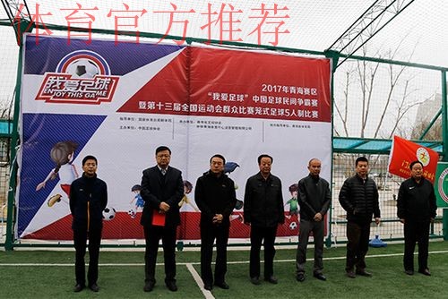 第十三届全运会群众比赛笼式足球青海赛区海选赛开幕