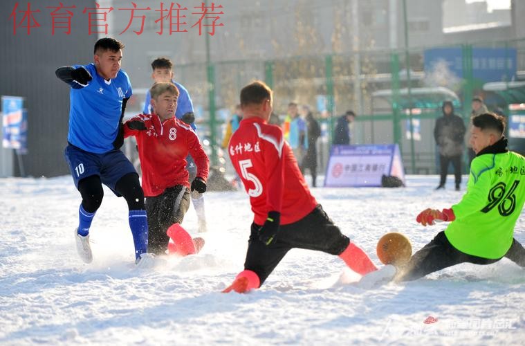 “十四冬”群众组雪地足球项目男子甲组比赛落幕 湖北队捧得冠军